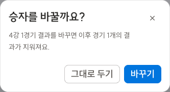 4강1경기 결과를 바꾸면 이후 경기1개의 결과가 지워진다는 확인창