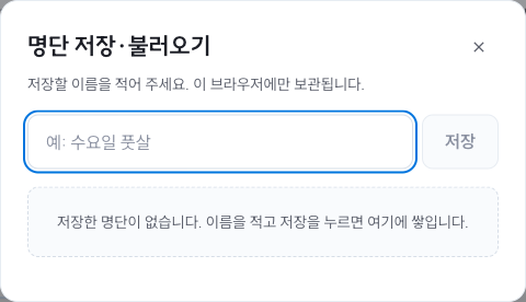 시험용 저장 공간을 비운 뒤 저장한 명단이 없다고 표시하는 팀 메이커 화면