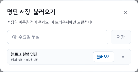 가상 참가자3명을 블로그 실험 명단이라는 이름으로 저장한 팀 메이커 화면