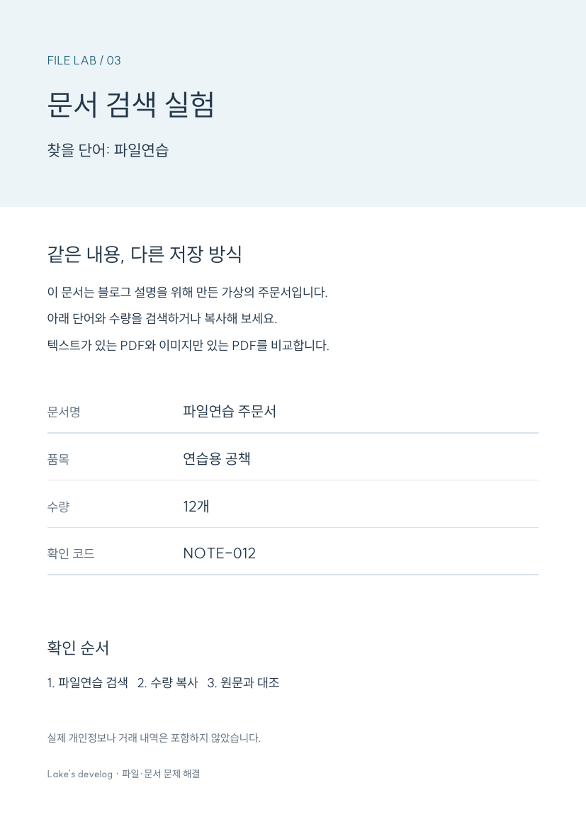 파일연습이라는 검색어, 공책12개와 확인 코드 NOTE-012를 담은 가상의 주문서