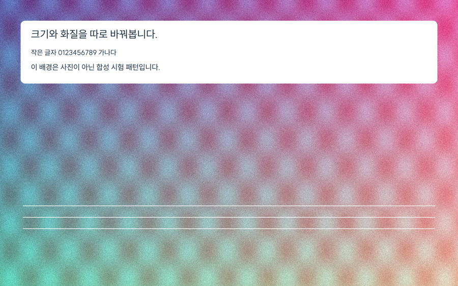 색 변화와 작은 무늬가 있는 배경 위에 한글 안내와 흰 선을 넣은 합성 시험 이미지