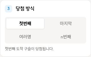 첫번째가 선택된 당첨 방식 설정