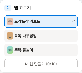 도각도각 키보드가 선택된 맵 목록