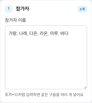 가람·나래·다온·라온·마루·바다6명을 입력한 참가자 화면