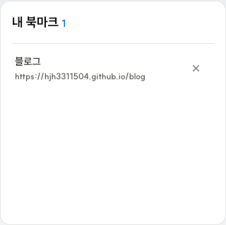 내 북마크에 블로그 제목과 주소가 저장된 화면