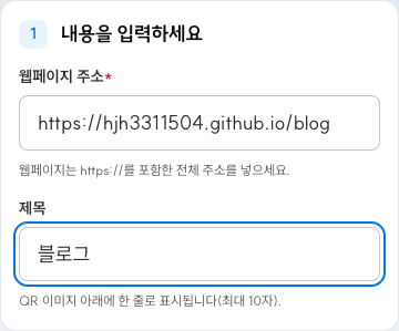 블로그 주소와 제목을 입력한 QR 코드 입력 화면