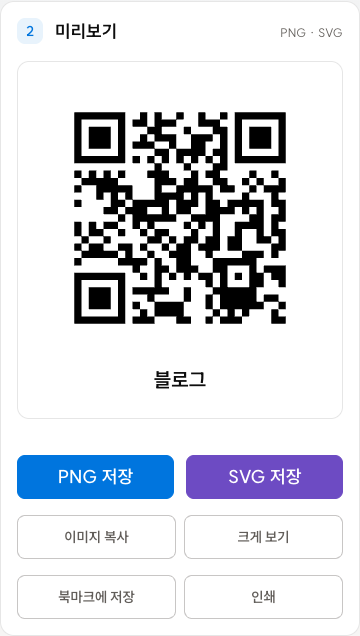 블로그 QR 코드와 PNG 저장·SVG 저장·이미지 복사 버튼이 있는 미리보기