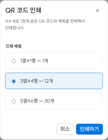 QR 코드 인쇄 창에서3열×4행12개 배열을 선택한 화면