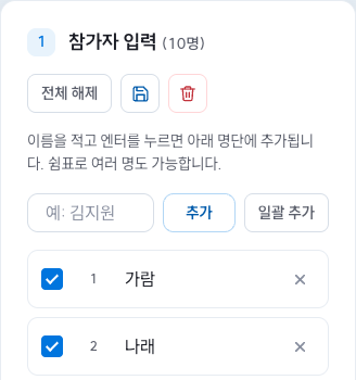 이름 입력란과 추가 버튼, 참가자 명단 중 가람과 나래가 보이는 화면