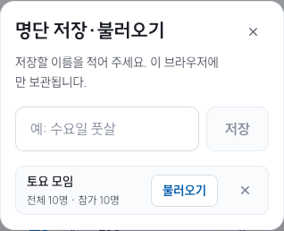 토요 모임이라는 이름으로 참가자10명을 저장한 명단 창
