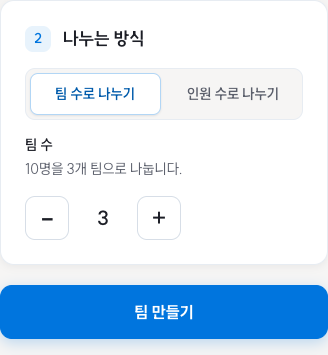 팀 수3이 선택된 나누는 방식과 팀 만들기 버튼